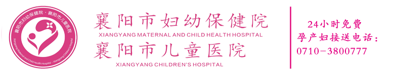 襄陽市婦幼保健院【官方網(wǎng)站】