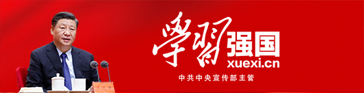 學(xué)習(xí)強國