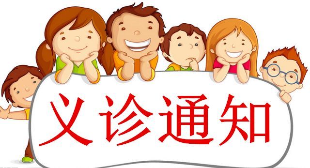 2月25日，省婦幼專家來我院免費義診！